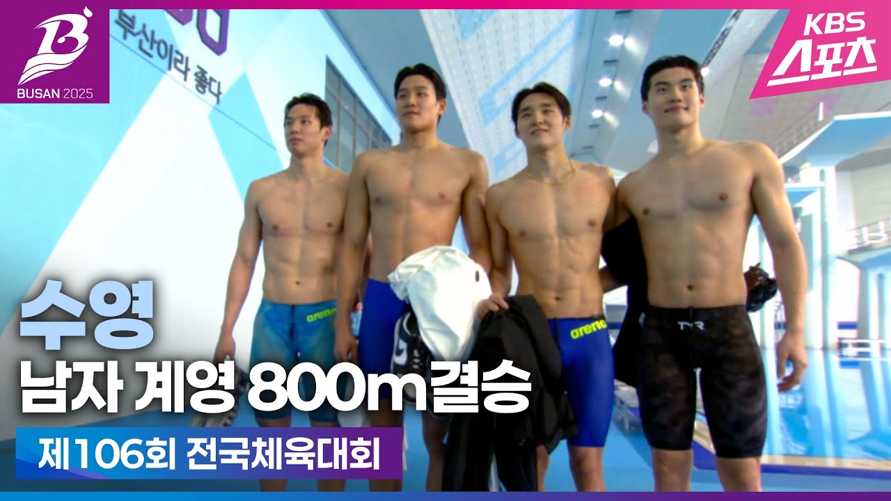 국가대표 드림팀이 해냈구나! 대회 신기록 우승 #김우민#황선우#양재훈#김영범#전국체전#수영남자일반부계영800m결승#하이라이트#20251019[제106회 전국체육대회