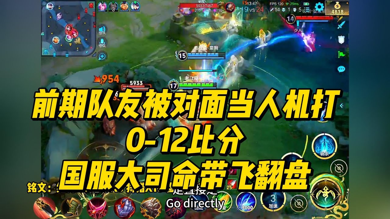 前期队友被对面当人机打，0-12劣势比分，国服大司命带飞翻盘！