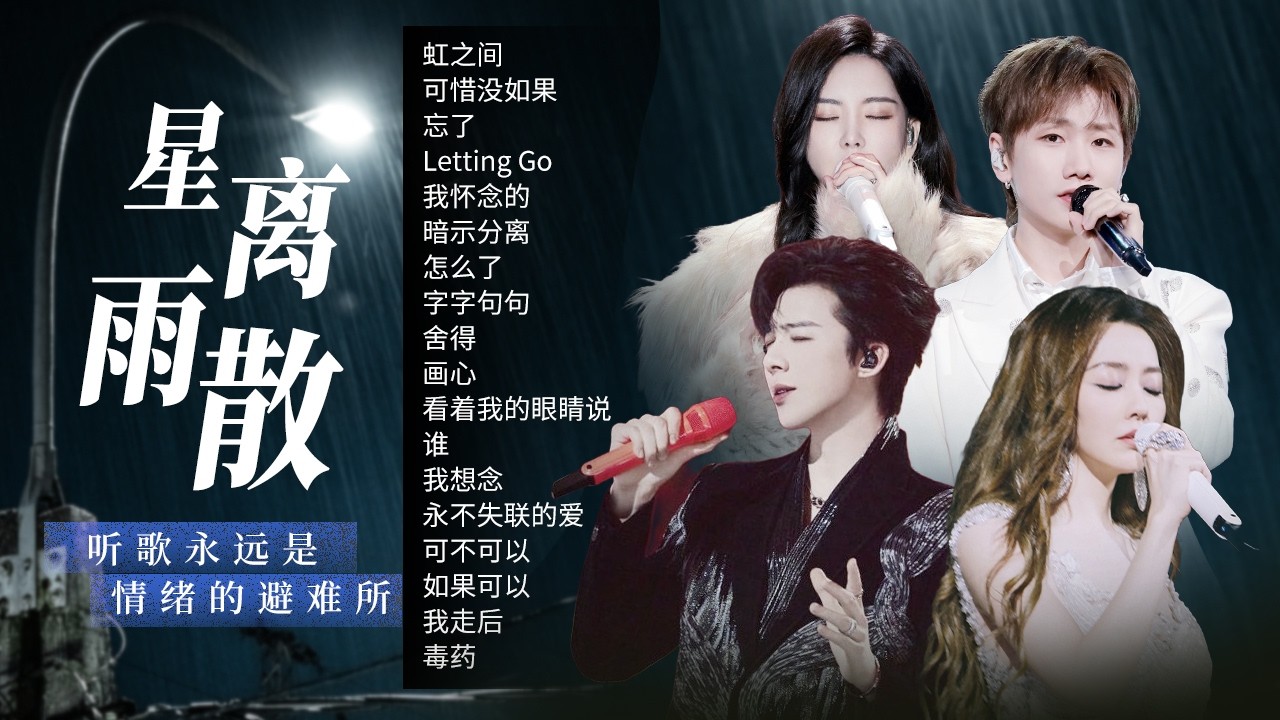 【情绪电台🌧️星离雨散】我把星星放回云里 也不再回望过去🎼| 张靓颖 | 刘宇宁 | 汪苏泷 | 于文文