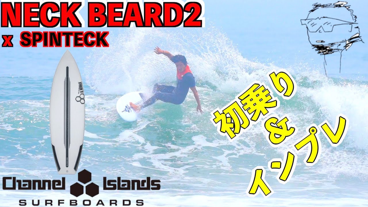 【超!反則系ボード】ネックベアード２ 初乗り＆インプレ編!!