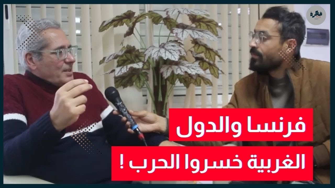 رافع الطبيب | الإرهاب صناعة غربية و30 % من الطاقة النووية في فرنسا منهوبة من النيجر !!