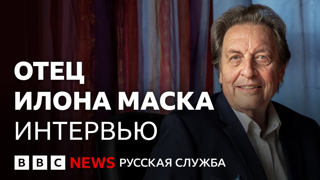 Отец Илона Маска: «Oн не остановится, пока не станет номером один» | Интервью Би-би-си
