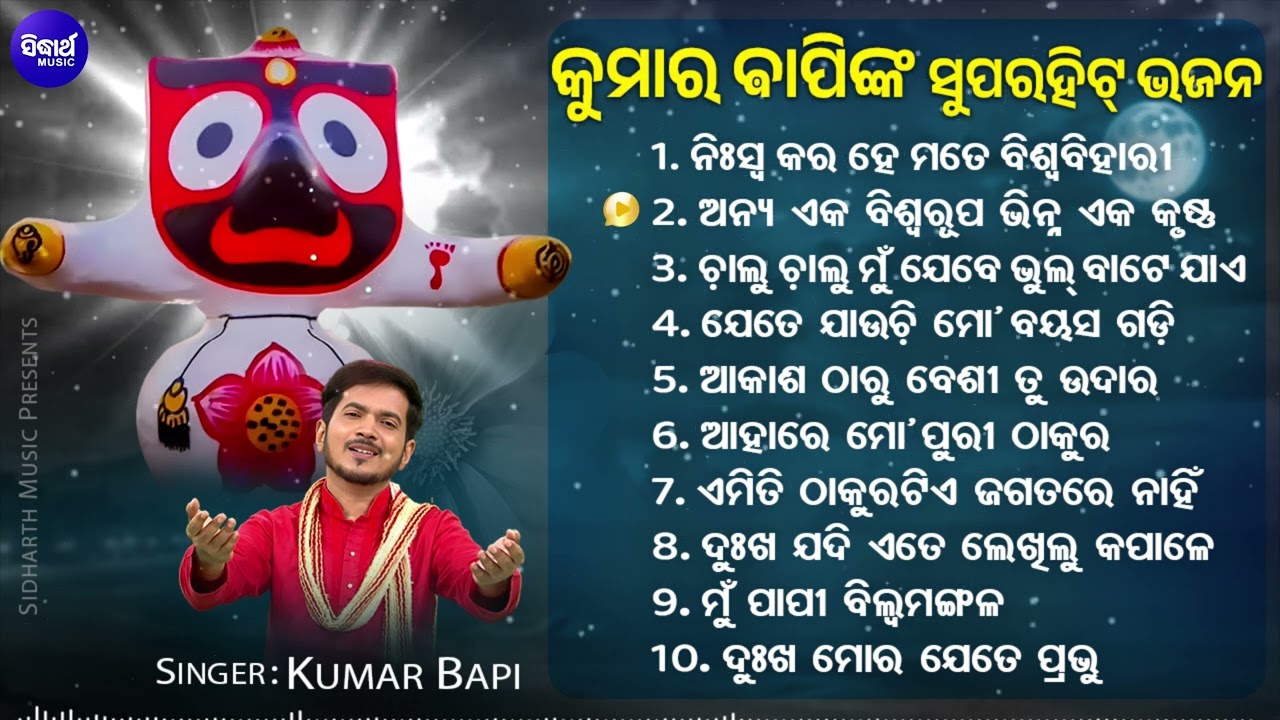 Niswa Kara He Mate Biswa Bihari & Other Emotional Jagannatha Bhajans | Kumar Bapi | Audio Jukebox