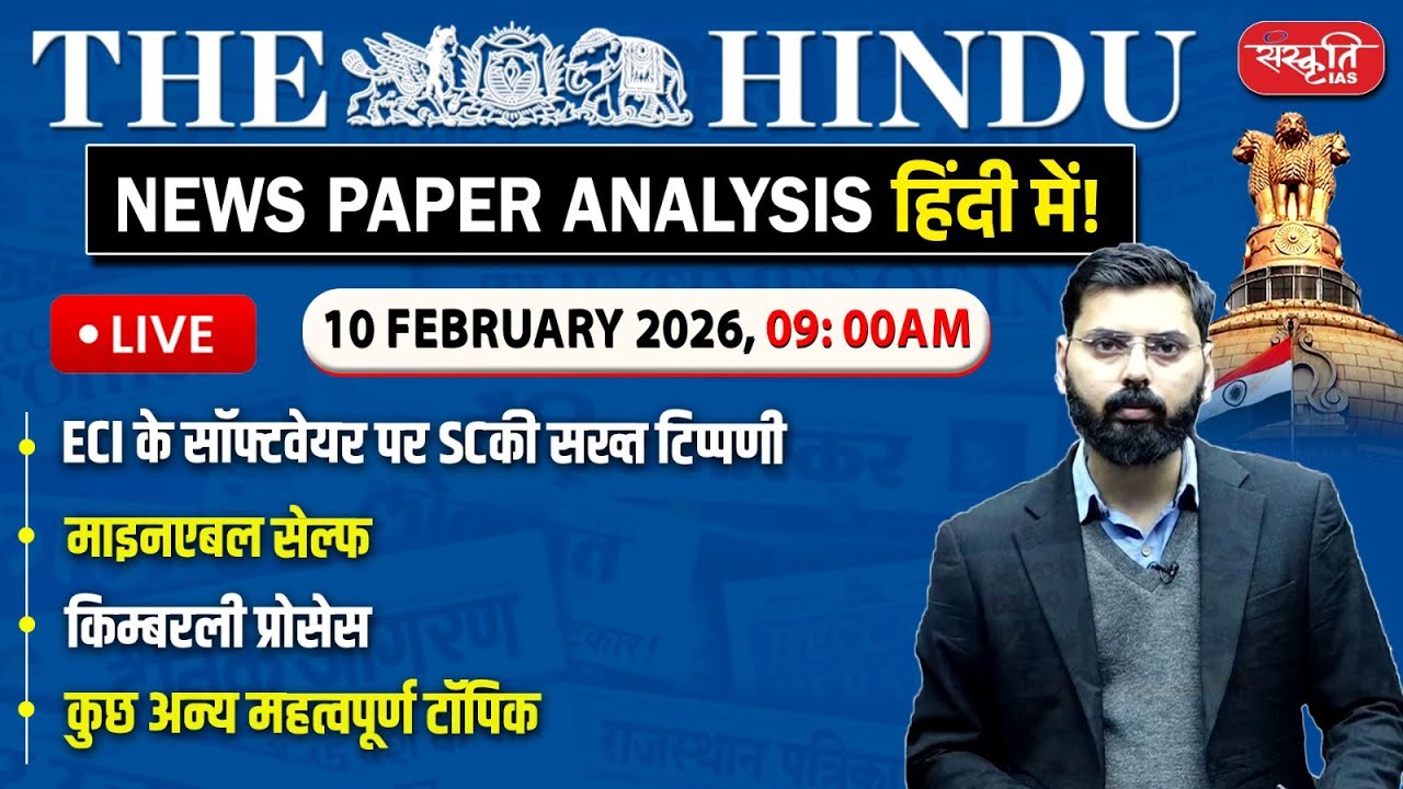 The Hindu News Paper Today Analysis | 10 February 2026 | Daily Current Affairs | Sanskriti IAS
