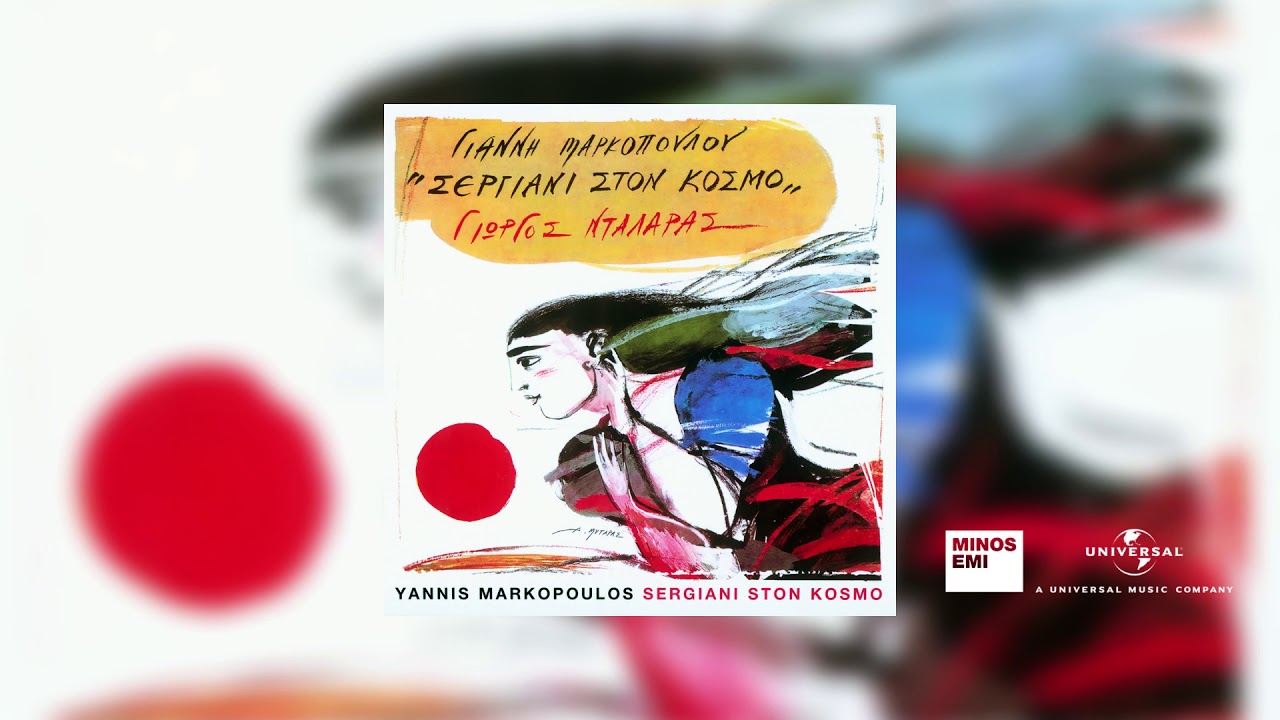 Γιώργος Νταλάρας και Γιάννης Μαρκόπουλος - Όλα Μοιάζουν Μαγικά