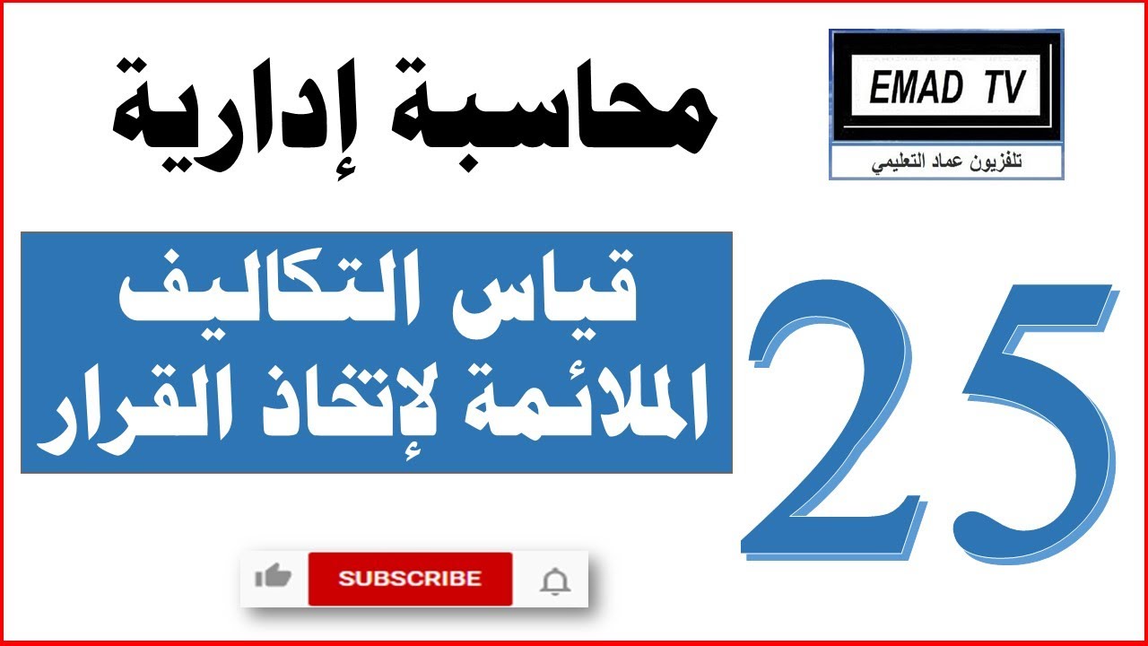 محاسبة إدارية 25 - قياس التكاليف الملائمة لاتخاذ القرار