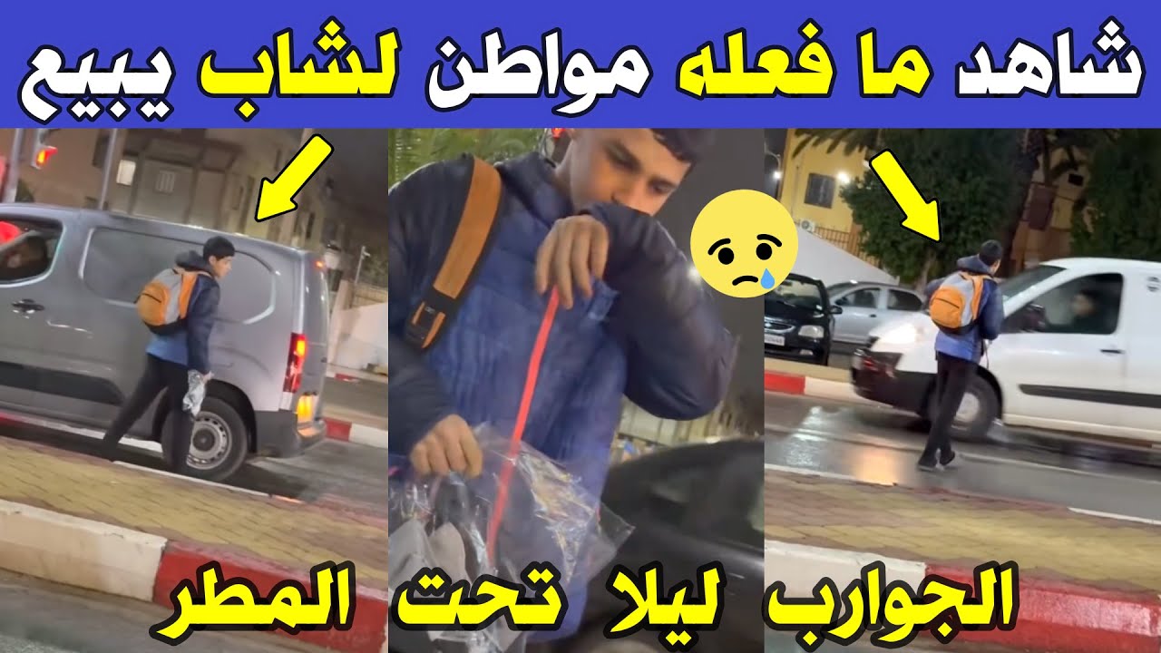 الجزائر 😱 شاهد ماذا فعل هذا المواطن لشاب يبيع الجوارب ليلا في البرد تحت المطر بولاية عين تموشنت