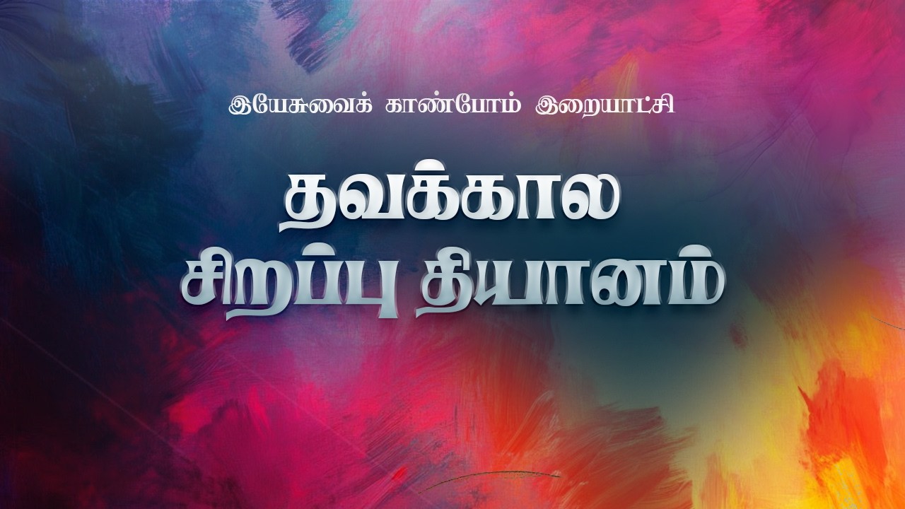 தவக்கால சிறப்பு தியானம் |  இயேசுவைக் காண்போம் இறையாட்சி மையம் | மார்த்தாண்டம்