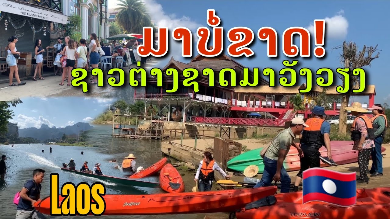 Laos: ເມືອງວັງວຽງນັກທ່ອງທ່ຽວມາຫລາຍທຸກມື້ | เมืองวังเวียงดึงดูดนักท่องเที่ยวจำนวนมากในทุกๆวัน.