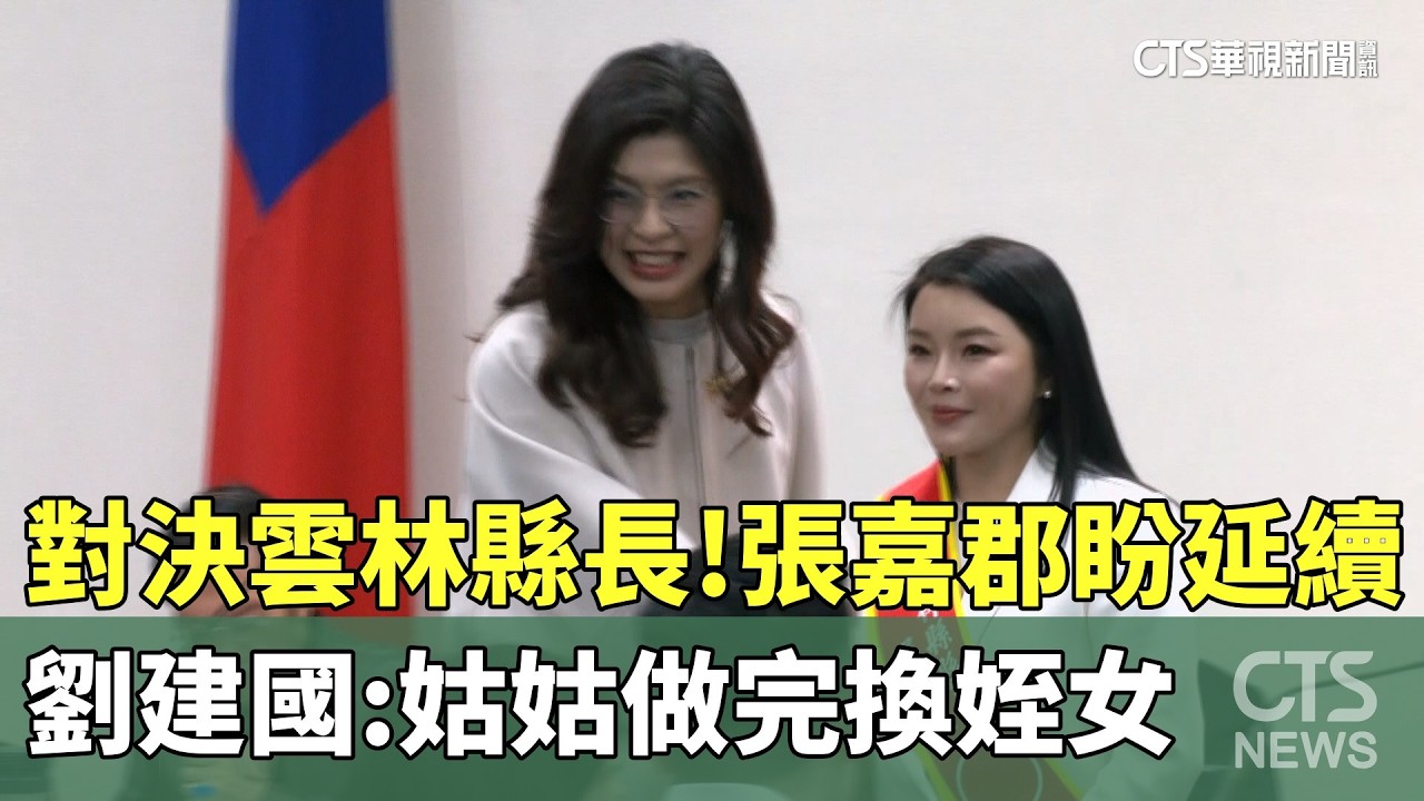 對決雲林縣長！張嘉郡盼延續　劉建國：姑姑做完換姪女｜華視新聞 20260305 @CtsTw