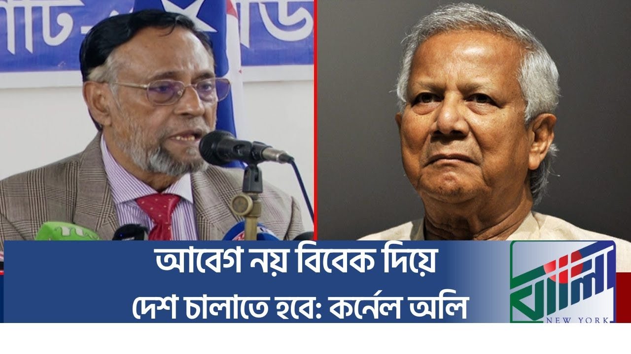 আবেগ নয় বিবেক দিয়ে দেশ চালাতে হবে: কর্নেল অলি  || Oli Ahmad || New York Bangla Life