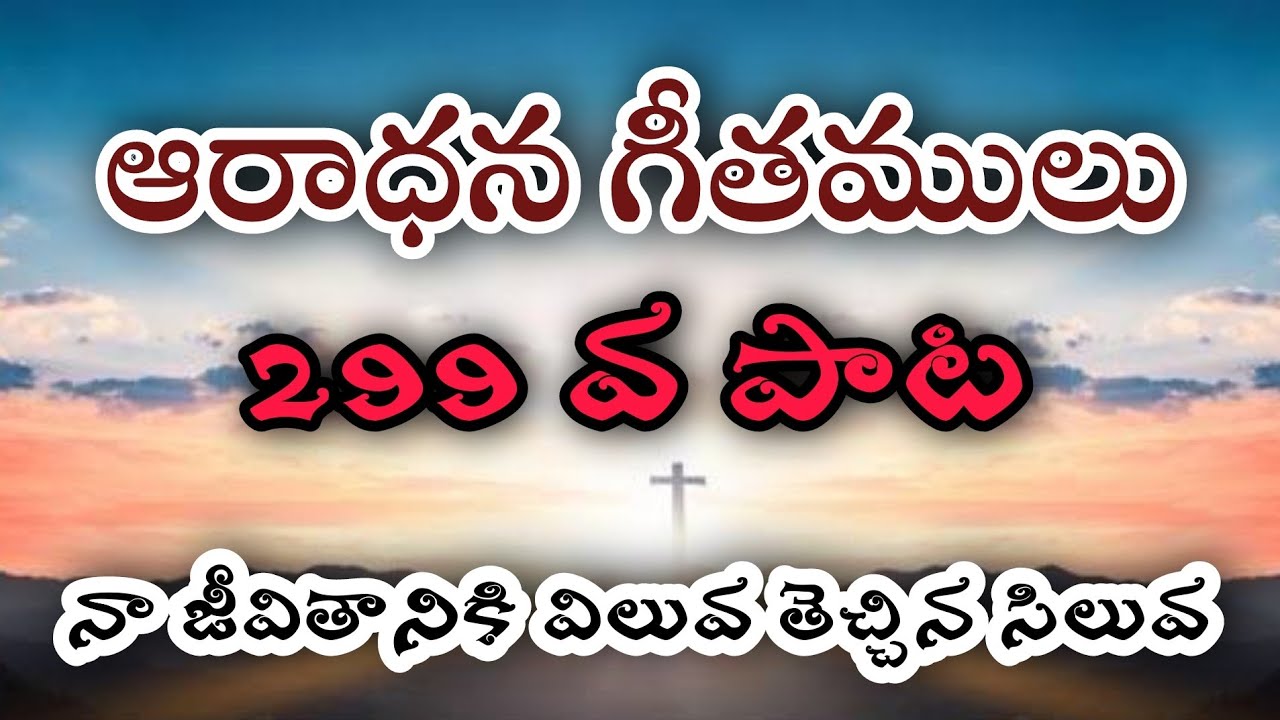 నా జీవితానికి విలువ తెచ్చిన సిలువ|| Na jeevithaniki viluva teychina siluva