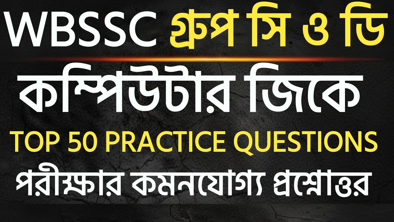 কম্পিউটারের সেরা 50 টি প্রশ্ন | WBSSC Group C & D Computer GK | WBSSC GROUP C & D GK PRACTICE SET