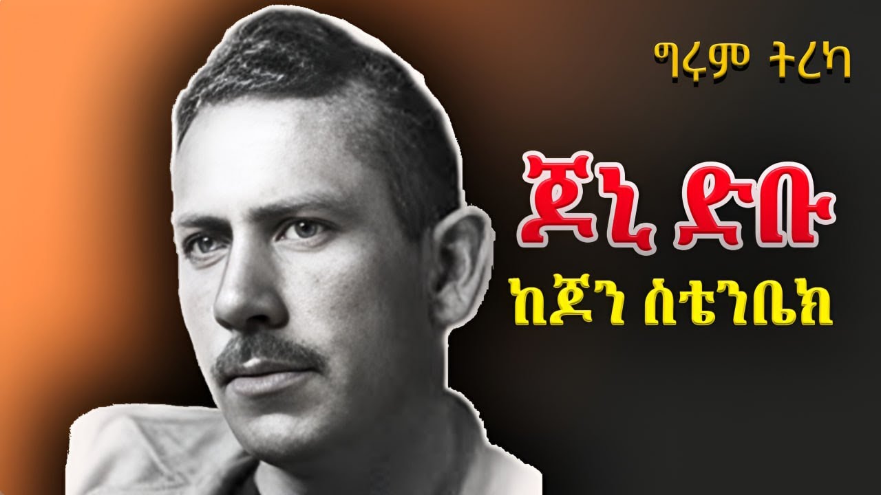 ግሩም ትረካ - የድምጽ መቅረጫው ማሽን - ከጆን ስቴንቤክ፣ ትርጉም፣ አሸናፊ አሰፋ፣ #ግሩምተበጀ #GirumTereka @girumtereka