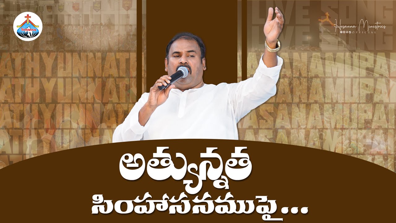 అత్యున్నత సింహాసనముపై ఆసీనుడా ॥Athyunnatha Simhaasanamupai ॥Hosanna Ministries Live Song Pas.ABRAHAM