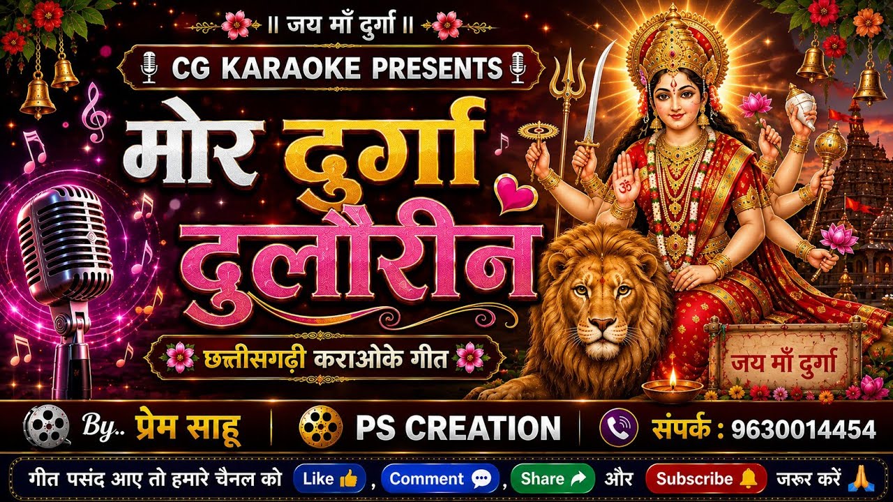 Durga Dulaourin ll दुर्गा दुलौरिन ll Karaoke With Lyrics Song ll पं. विवेक शर्मा & कंचन जोशी ll