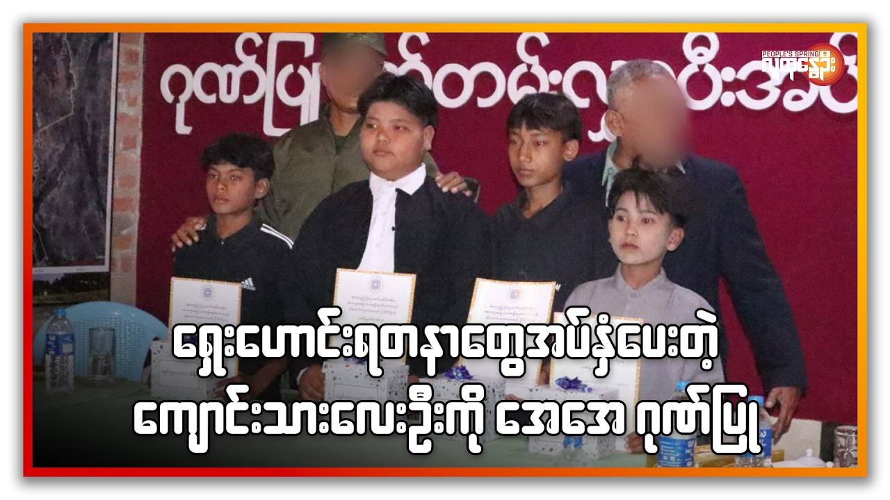 ရှေးဟောင်းရတနာတွေ အပ်နှံပေးတဲ့ ကျောင်းသားလေးဦးကို AAဂုဏ်ပြု | People's Spring