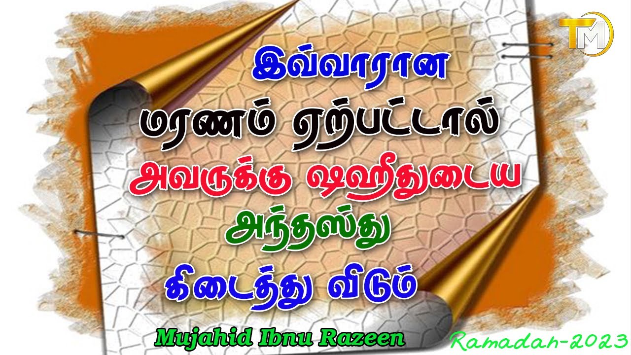 இவ்வாறான மரணம் ஏற்பட்டால் அவருக்கு ஷஹீதுடைய அந்தஸ்து கிடைத்து விடும்