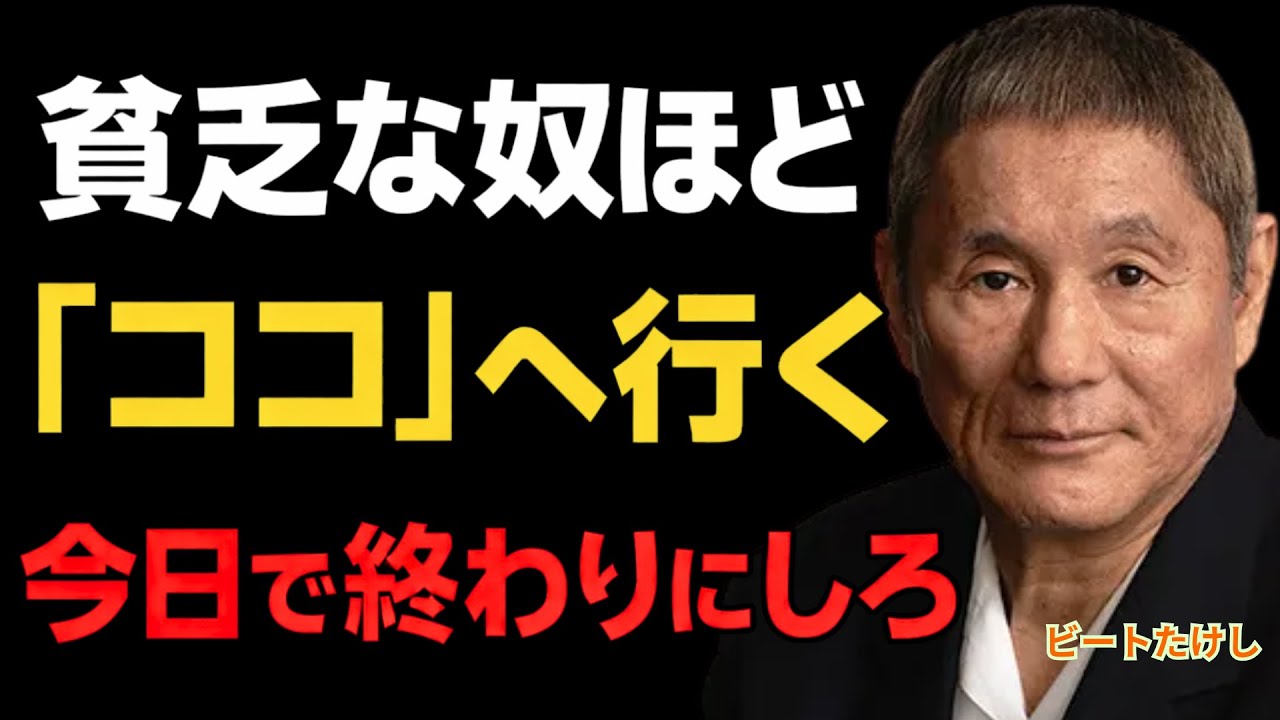 【ビートたけし】貧乏人が無意識に足を運ぶ「場所」金運を自ら放棄するのは今日で終わりにしろ！｜人生哲学｜成功｜開運｜