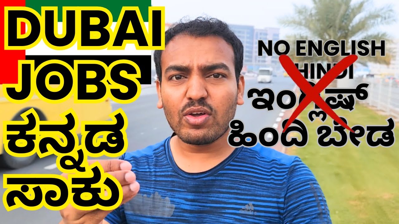 Dubai Skilled Jobs No English ಸ್ಕೀಲ್ಡ್ ಜಾಬ್ಸಗಳು | Dubai | Kannada | @laxmiputra.kannada jobs  dubai