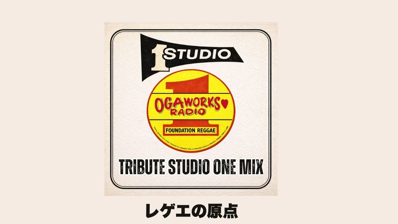 🔥【Studio 1 Style】OGAWORKS RADIO｜Foundation Reggae Selection December 2025【Roots & Classic Vibes】🔥