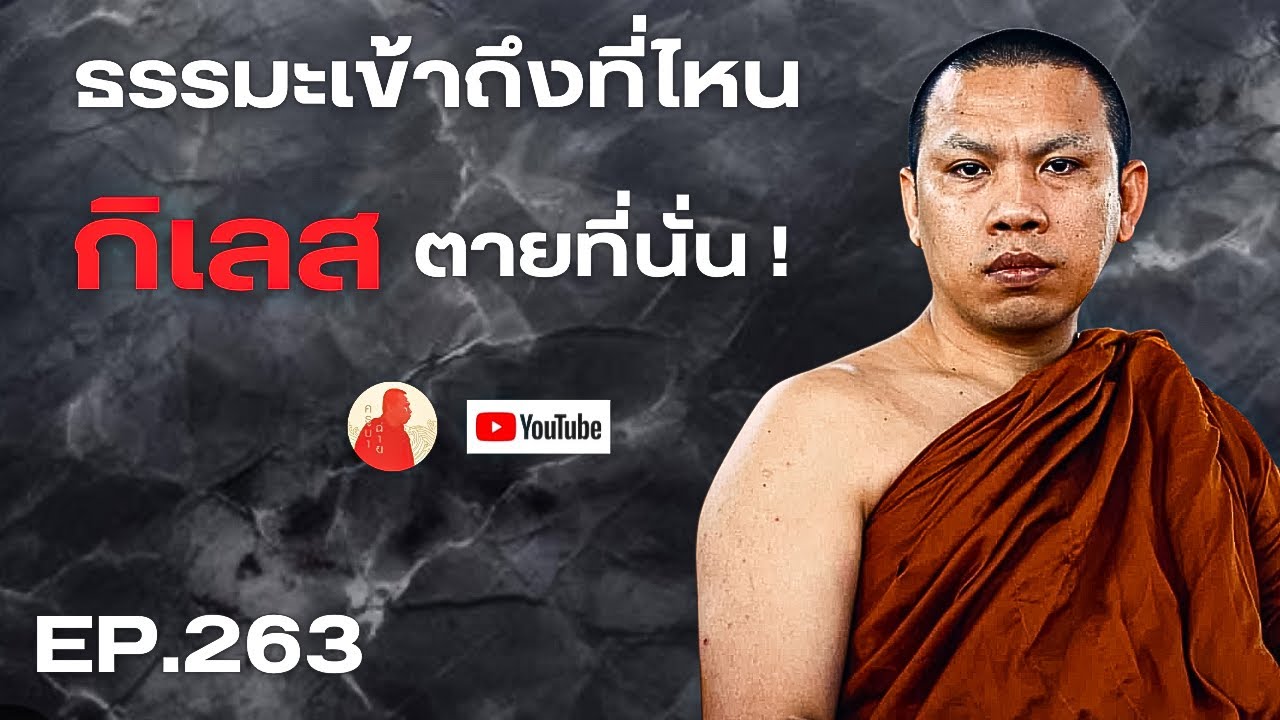 EP.263 ธรรมะเข้าถึงที่ไหนกิเลสตายที่นั่น! #ครูบาฉ่าย #ครูบาฉ่ายคัมภีรปัญโญ #พระสิ้นคิด #อานาปานสติ 