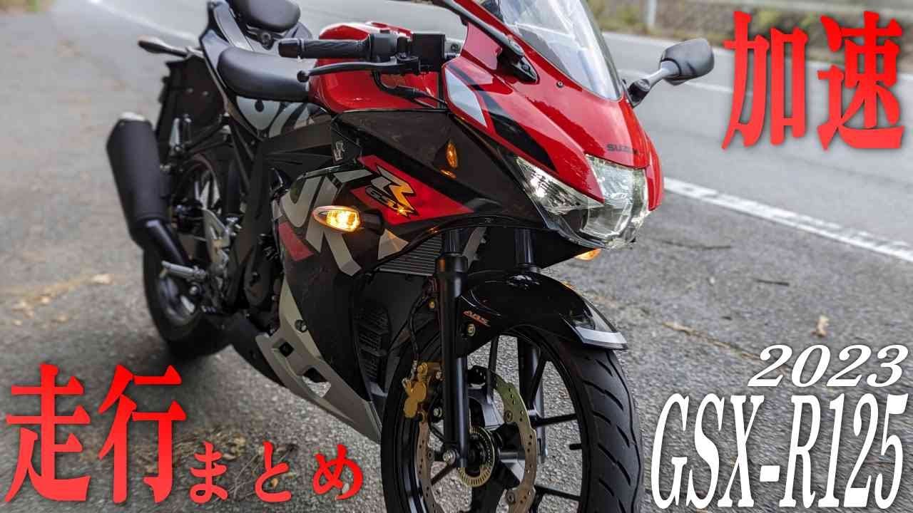 【2023年版】GSX-R125の実走行レビュー！走行まとめ！世界最速の125cc
