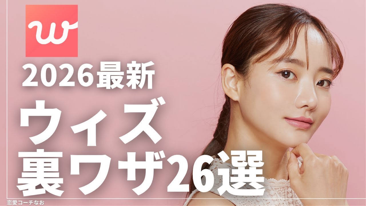 【知らないとヤバイ】可愛い子とバンバン会えるウィズ裏ワザ26選【with】