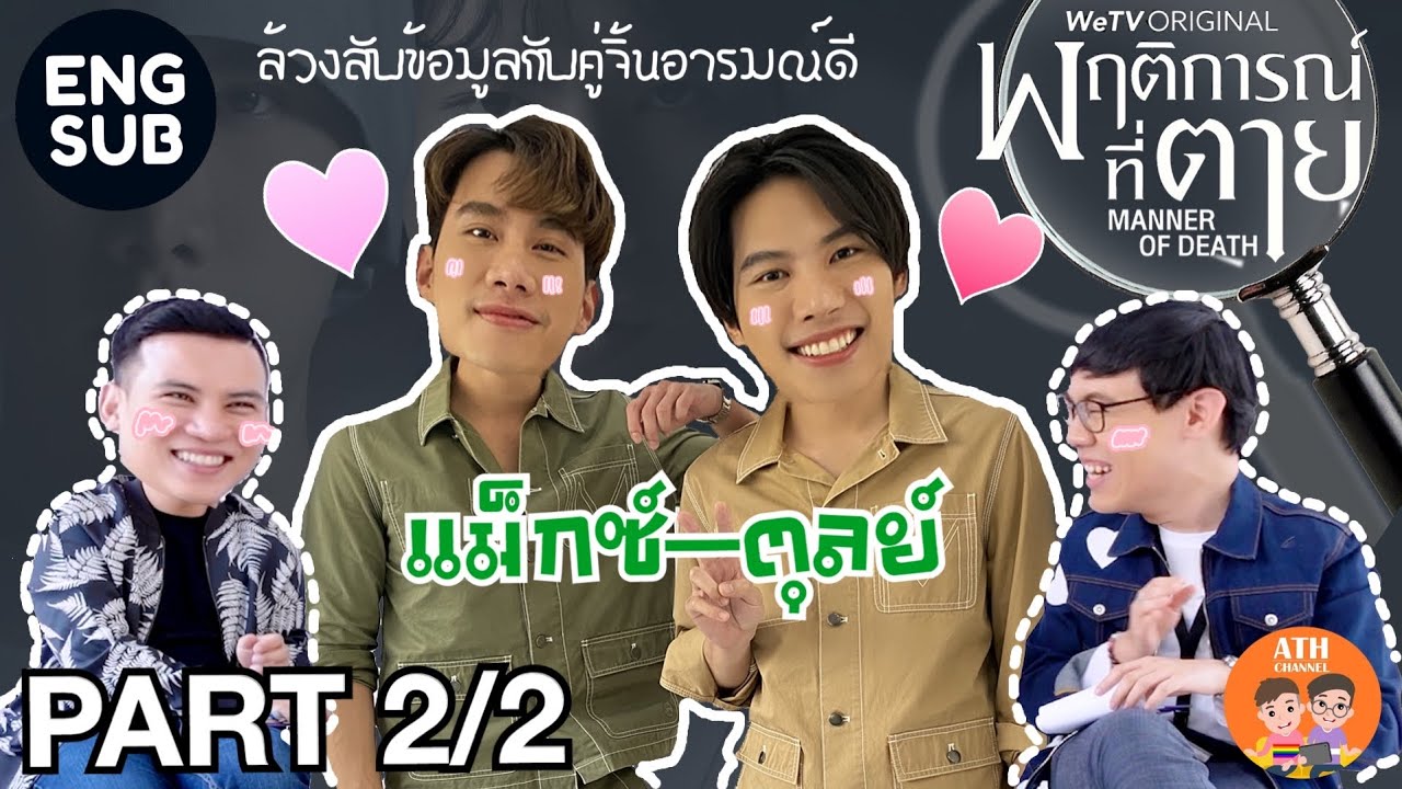 [Eng/Other Sub] Part 2/2 - สืบความน่ารักของ แม็กซ์ ตุลย์ และพฤติการณ์ที่ตาย #MaxTul | ATHCHANNEL