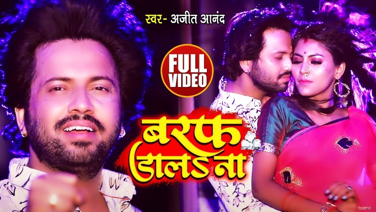 #VIDEO | बरफ डालS ना | #Ajeet Anand | Baraf Daal Na | Bhojpuri Song 2023