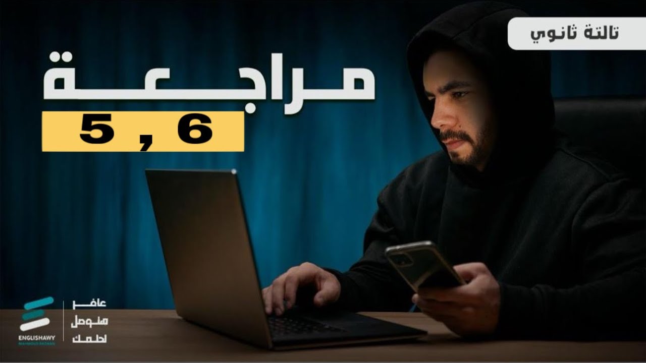تالته ثانوي | مراجعة Unit 5 - Unit 6 | ورشة حل رهيبة من اسألة لونجمان | أسالة و أفكار عاليه