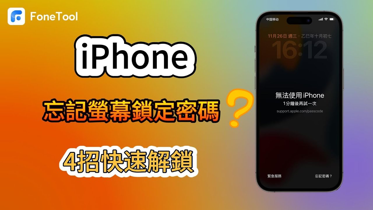 iPhone忘記螢幕密碼？4大方法快速解鎖