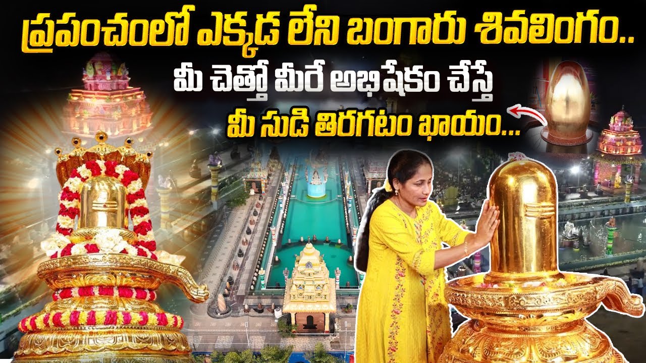 బంగారు శివలింగం ఉన్న గుడి| World biggest Gold Shiva Lingam Temple Ramaneshwaram Nearby Yadagirigutta