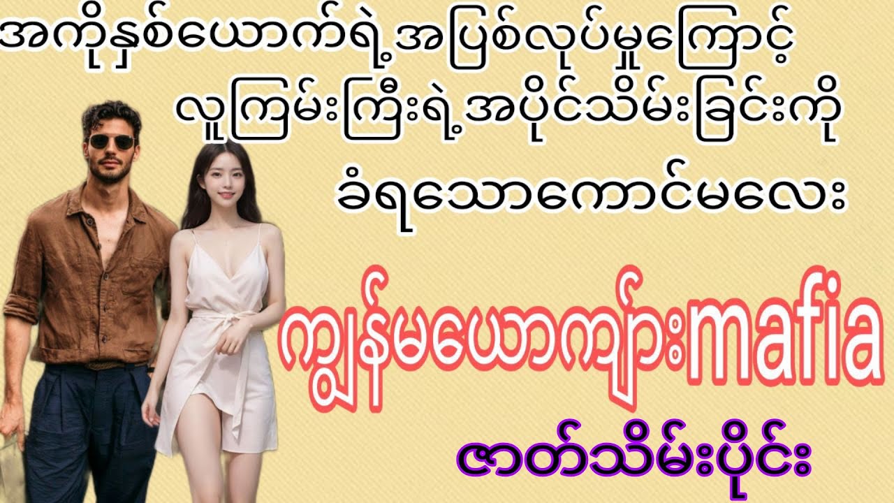 ကျွန်မယောကျ်ားမာဖီးယား(သိမ်း)