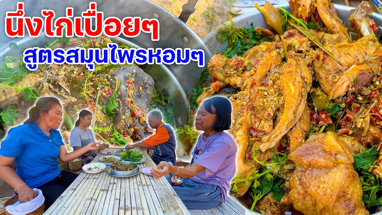 นึ่งไก่เปื่อยๆ สูตรสมุนไพรหอมๆ แกล้มตำแตงรสเด็ด