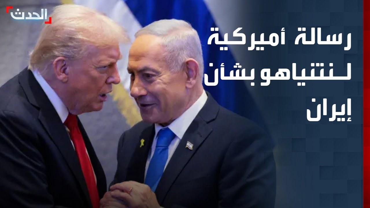 واشنطن لنتنياهو: ترمب هو من يحدد 