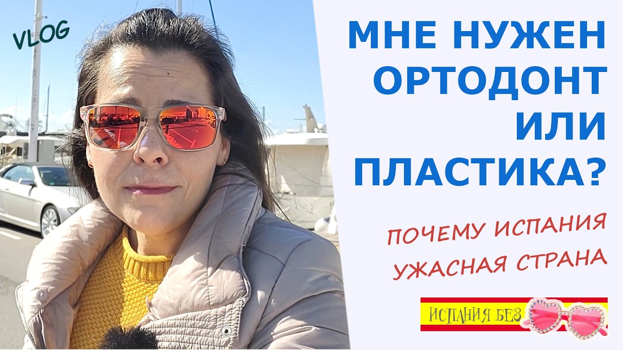 ВЛОГ: ЗА ЧТО ЛЮБИТ ИСПАНЕЦ | ОН НАЗВАЛ ИСПАНИЮ УЖАСНОЙ
