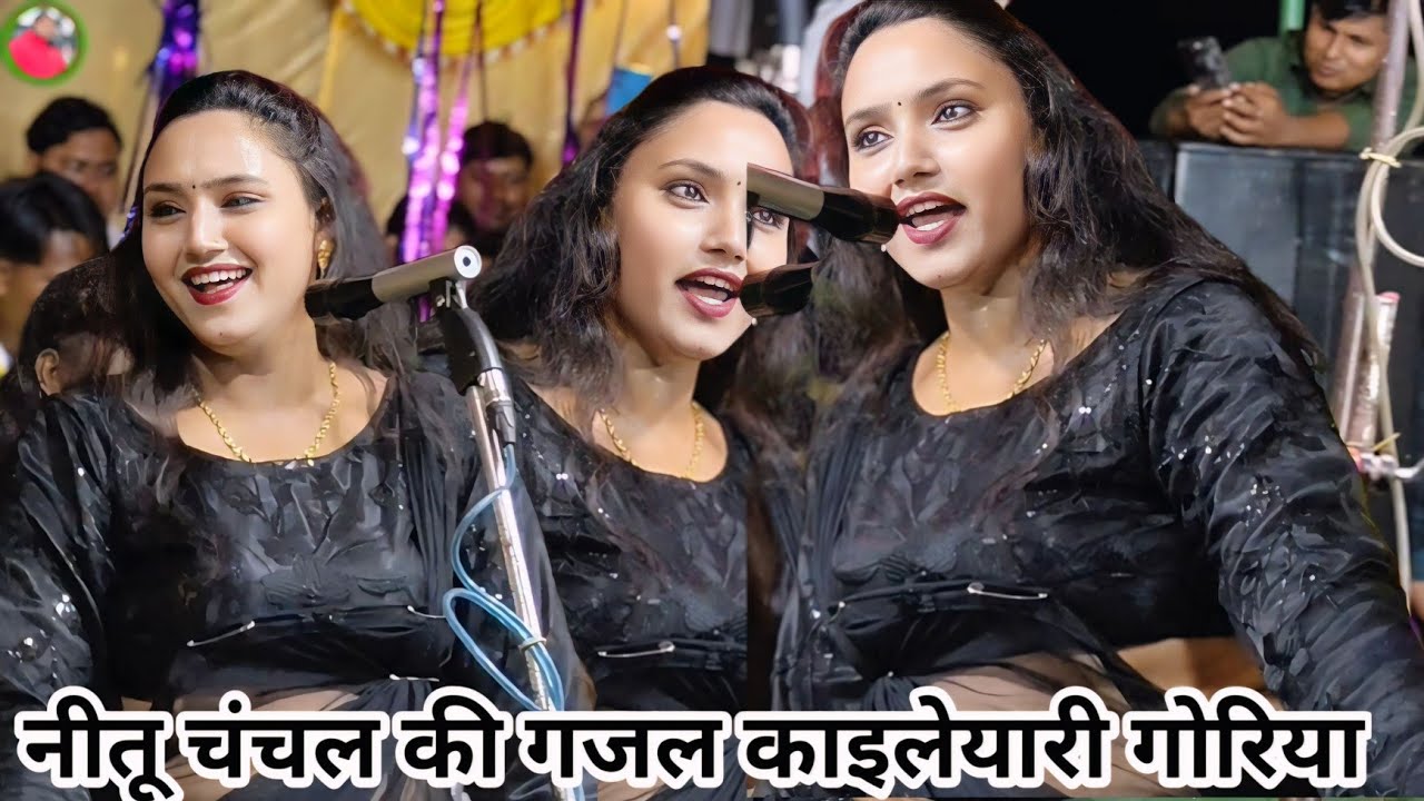  नीतू चंचल की सुपरहिट गजल घसियारिया के देवरीया काईले यारीगोरिया पहलवान कंपनी नवाबगंज नीतू चंचला Song