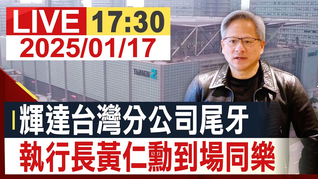 [完整公開]輝達台灣分公司尾牙 執行長黃仁勳到場同樂 
