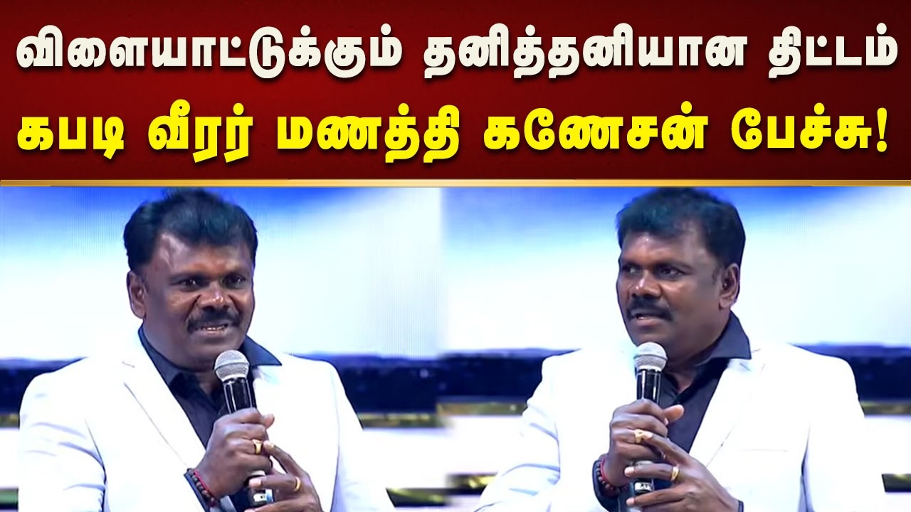 விளையாட்டு வீரர்களுக்கான பொற்காலம் இது - கபடி வீரர் மணத்தி கணேசன்! | Tamilnadu | Tngovt