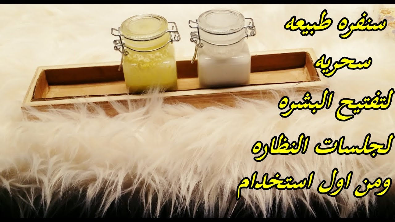 سنفره سحريه من اول جلسه ..لنظارة الوجه وتبييض الجسم ..مضمونه بالتجربه ..# شناشيل