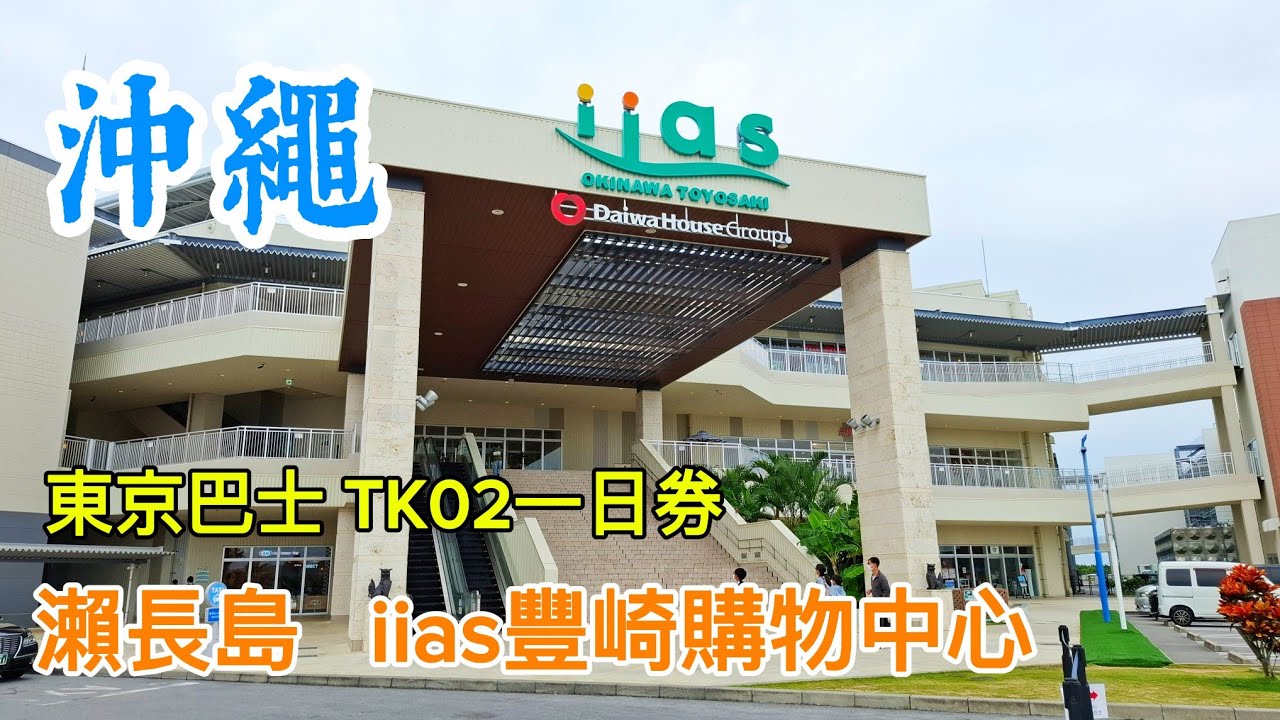 沖繩旅遊 D1 波上宮 國際通屋台村/D2 東京巴士TK02線 瀨長島 iias豐崎購物中心 DMM水族館