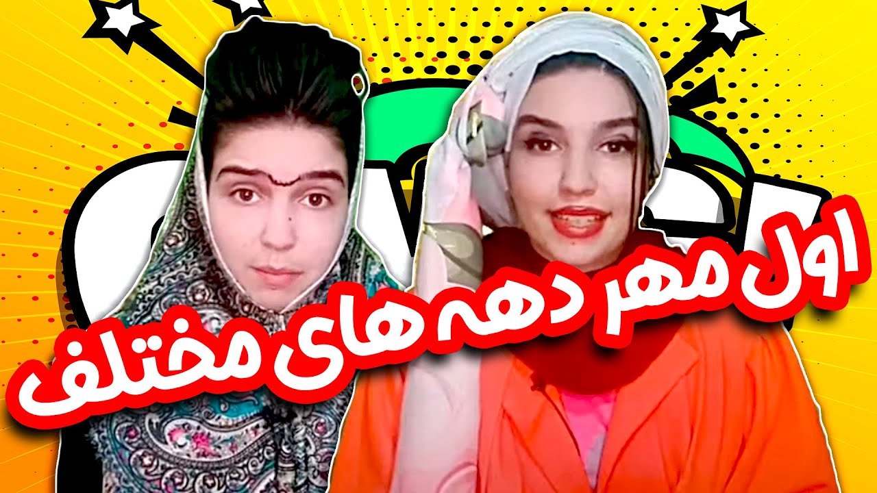 بوی ماه مهر قدیم و جدید 😂| کلیپ طنز جدید از نهال حاتمی