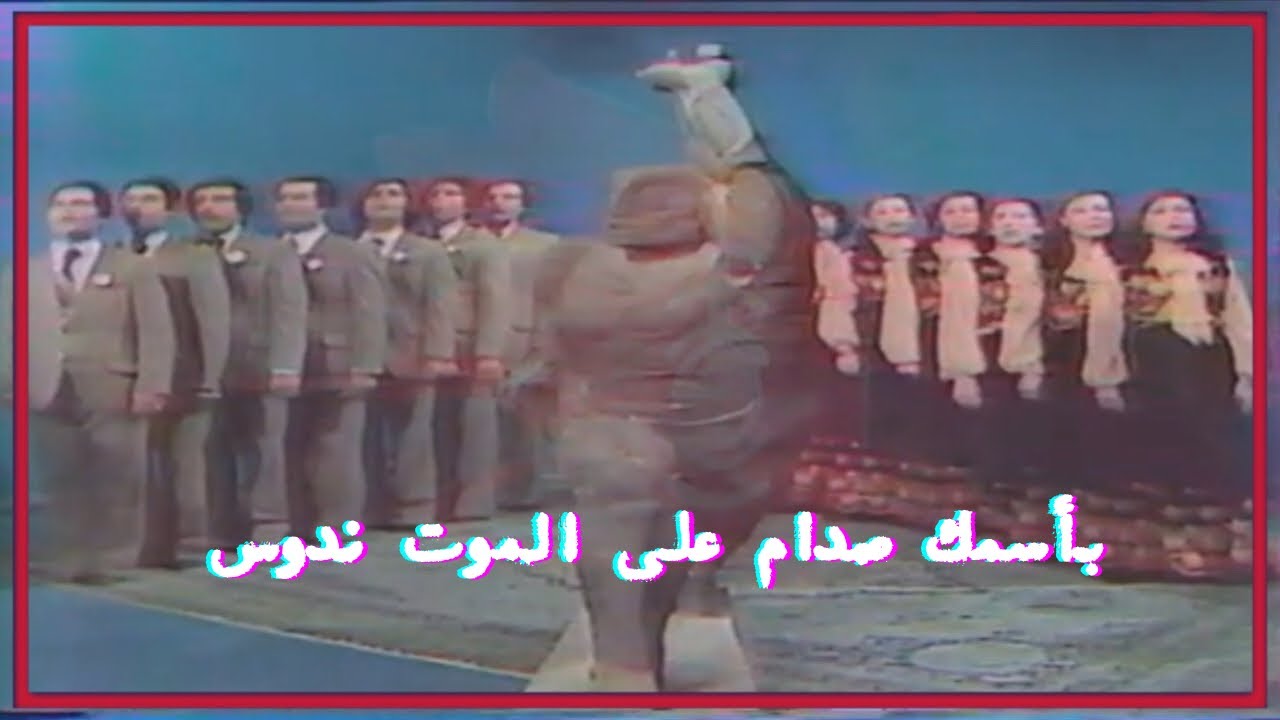 لأول مرة //: بأسمك صدام على الموت ندوس // فرقة الإنشاد العراقية تلفزيون الجمهورية العراقية 1980  م