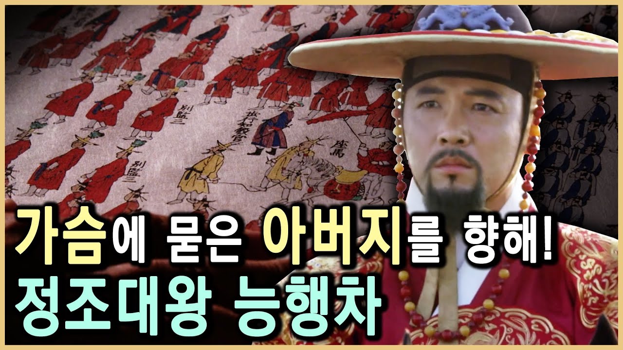 지상 최대의 축제, 정조대왕 능행차(KBS_2016.10.13.방송)