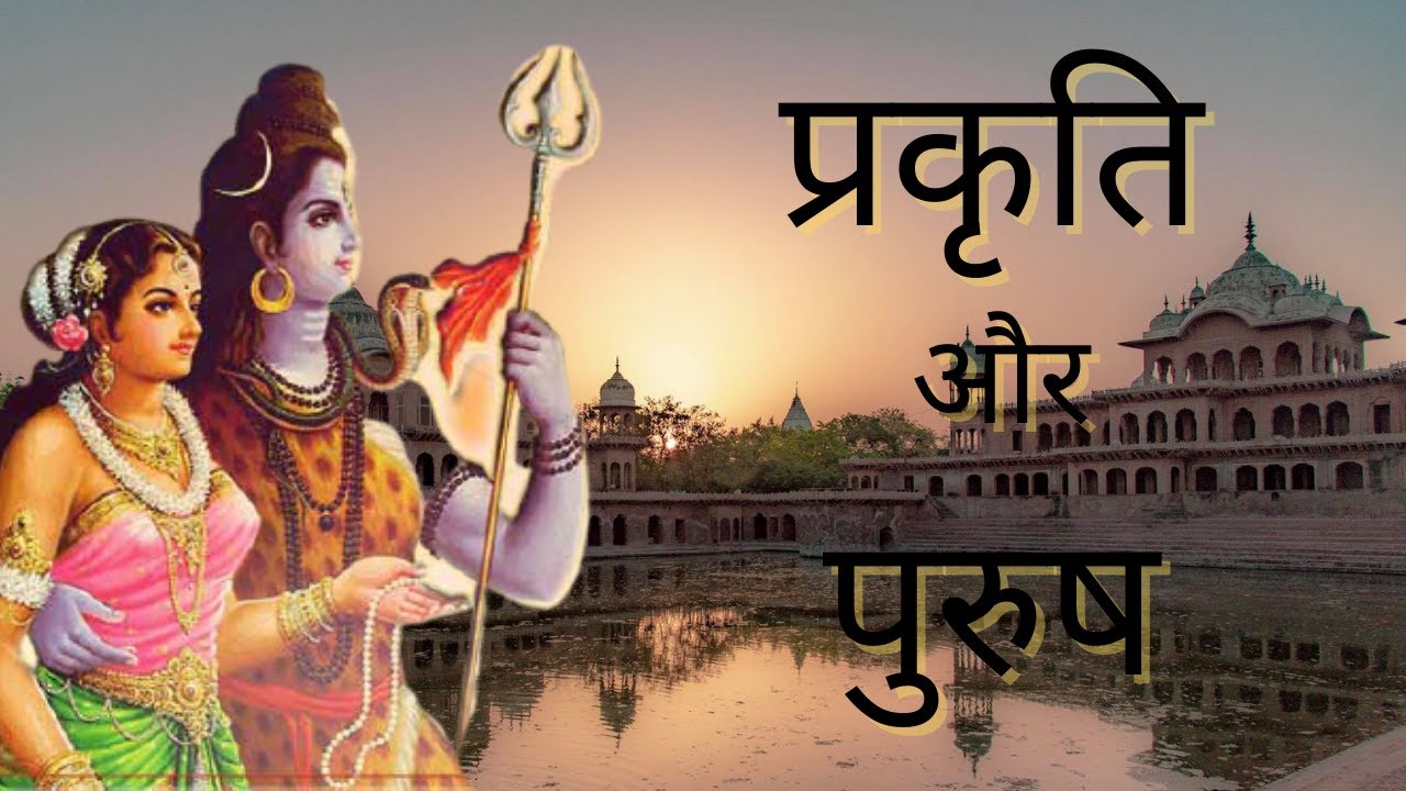 YogiRaj Shri Shailendra Sharma - प्रकृति और पुरुष