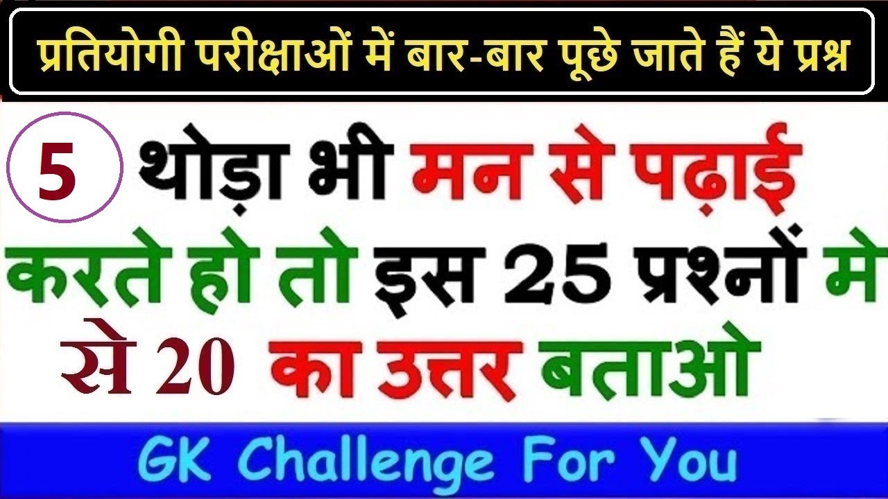 प्रतियोगी परीक्षाओं में बार-बार पूछे जाते हैं ये प्रश्न ll India Gk & GS TEST - 5