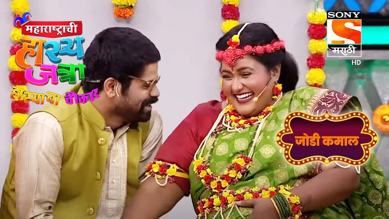 ओंकार, वनिता, गौरव आणि दत्तात्रय | महाराष्ट्राची हास्यजत्रा | जोडी कमाल
