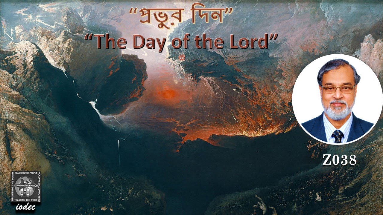 “প্রভুর দিন” “The Day of the Lord” (Z038) সখরিয় ১৪:১-৫ Zechariah 14:1-5  সরস  মণ্ডল-পালক   ৩০/১/২২