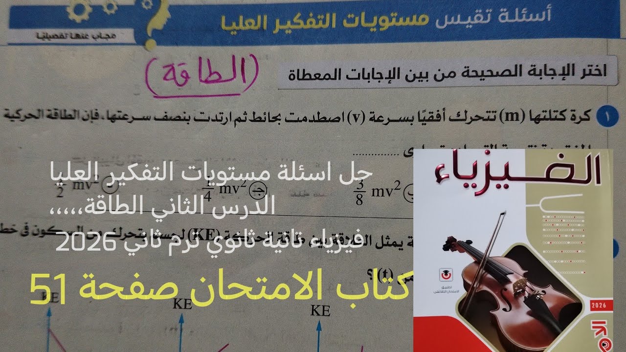 حل اسئلة مستوىات التفكير العليا درس الطاقة فيزياء تانيه ثانوي الترم الثاني 2026كتاب الامتحان صفحة 51